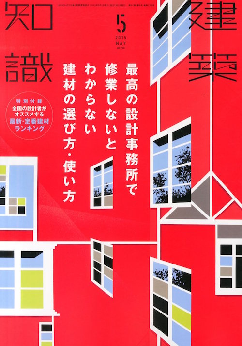 建築知識2015年5月号表紙.jpg